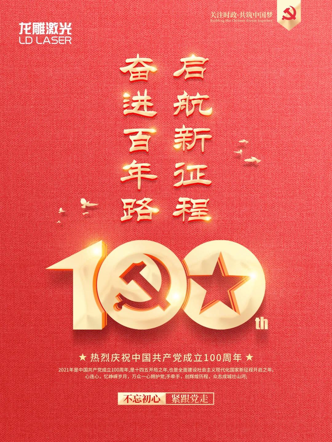 百年征程,不忘初心 | 龙雕激光庆祝建党100周年(图7) 百年征程,不忘初心 | 龙雕激光庆祝建党100周年(图7)