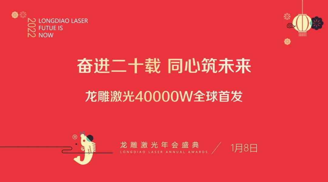 2022龙雕激光年会暨客户答谢会 | 4万瓦全球首发(图3) 2022龙雕激光年会暨客户答谢会 | 4万瓦全球首发(图3)