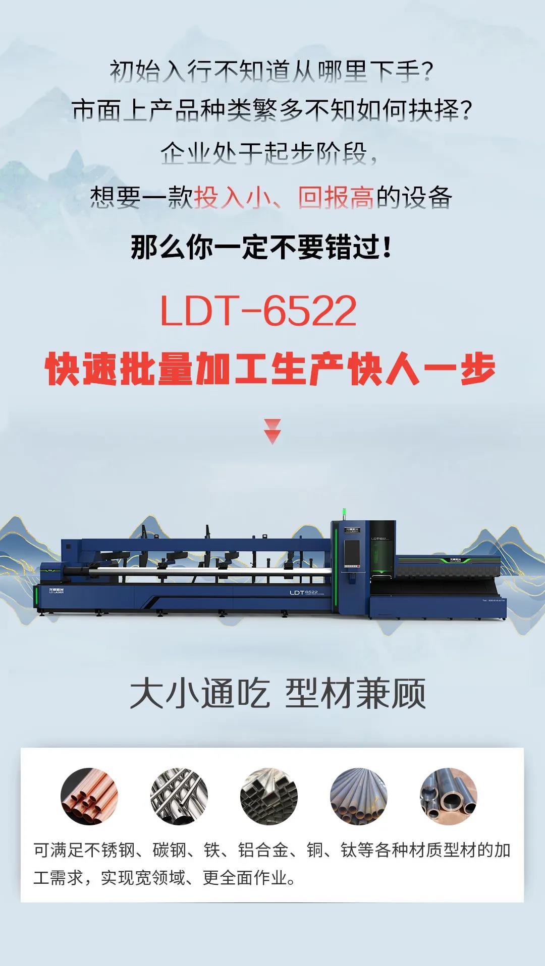 LDT-6522激光切管机 | 快速批量加工，生产快人一步(图1)
